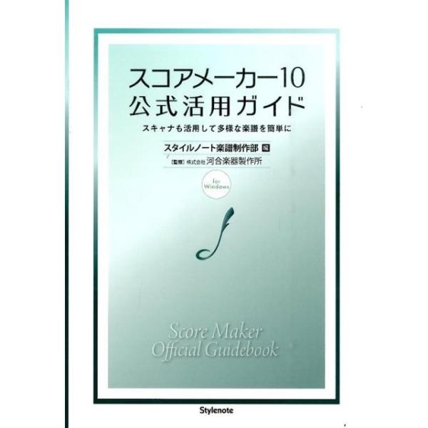 (楽譜・書籍) スコアメーカー10 公式活用ガイド(音楽書)【お取り寄せ】