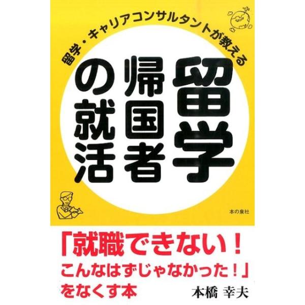 [本/雑誌]/留学・キャリアコンサルタントが教える留学帰国者の就活 「就職できない!こんなはずじゃなかった!」をなくす