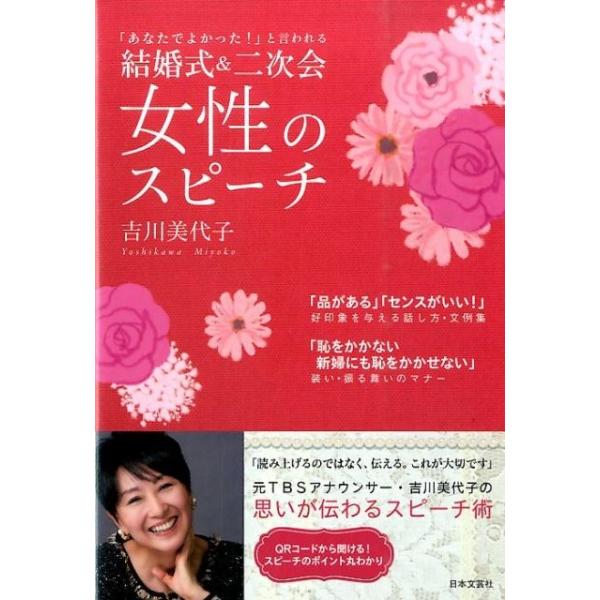 [本/雑誌]/結婚式&amp;二次会女性のスピーチ 「あなたでよかった!」と言われる/吉川美代子/著