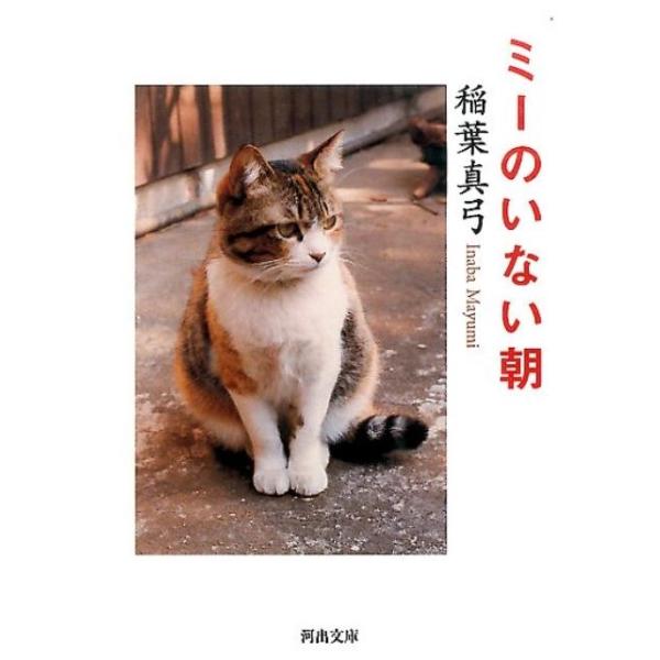 稲葉真弓 ミーのいない朝 新装版 河出文庫 い 9-3 Book