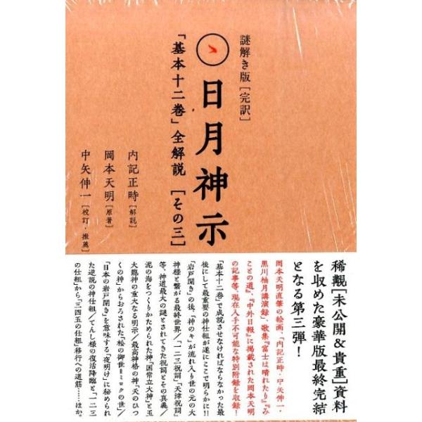 岡本天明 完訳日月神示「基本十二巻」全解説 その3 謎解き版(全3巻