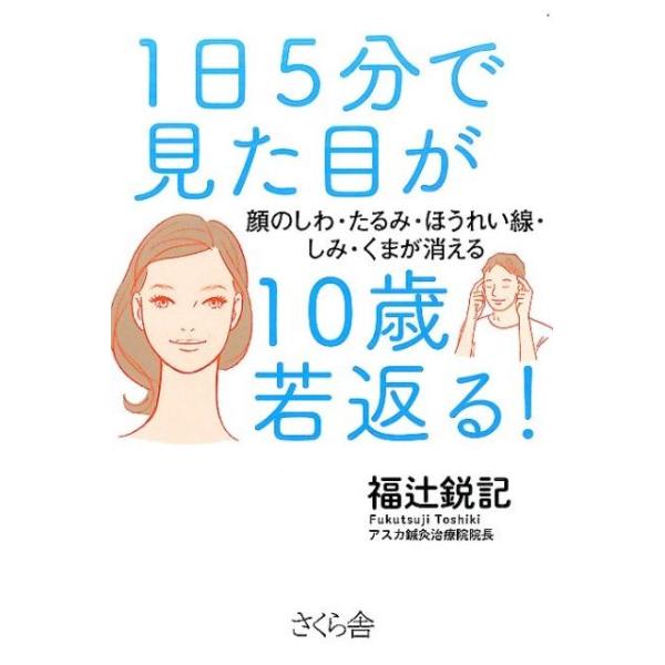 1日5分で見た目が10歳若返る！ 福辻鋭記 健康法 福辻鋭記 1日5分で見た目が10歳若返る! 顔のしわ・たるみ・ほうれい線