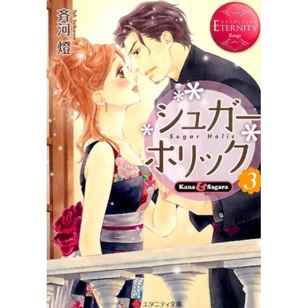 シュガー*ホリック 1-3巻セット (エタニティブックスRouge) シュガー*ホリック 1-3巻セット (エタニティブックスRouge) 【公式通販】