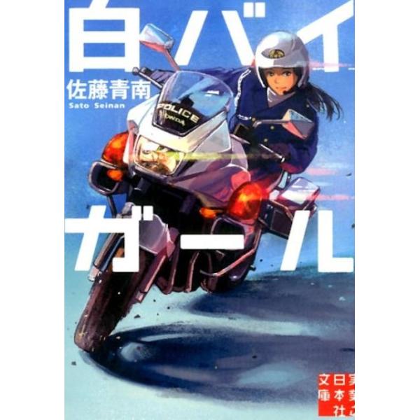 佐藤青南 白バイガール 実業之日本社文庫 さ 4-1 Book