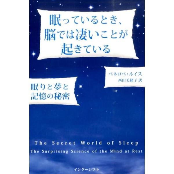 眠っているとき、脳では凄いことが起きている 眠りと夢と記憶の秘密/ペネロペ・ルイス/西田美緒子