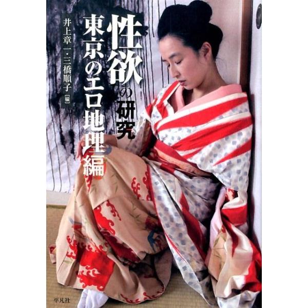 井上 章一 性欲の研究 東京のエロ地理編 Book