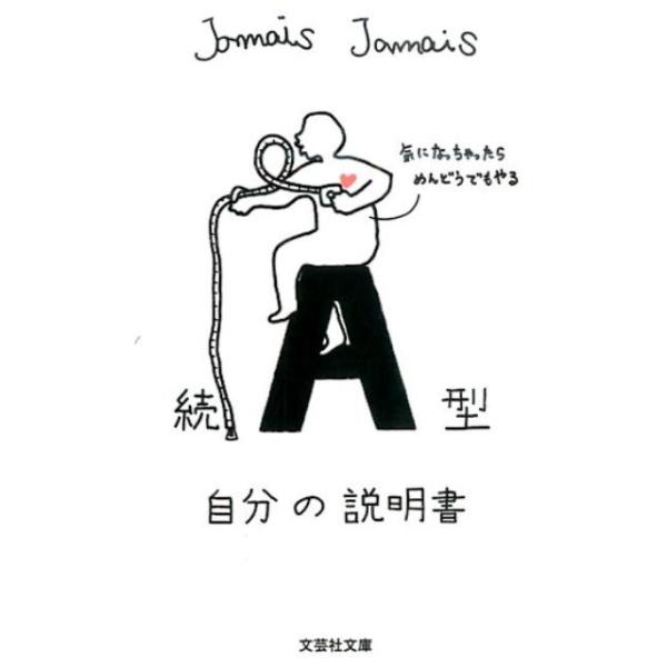 A型自分の説明書 続/JamaisJamais