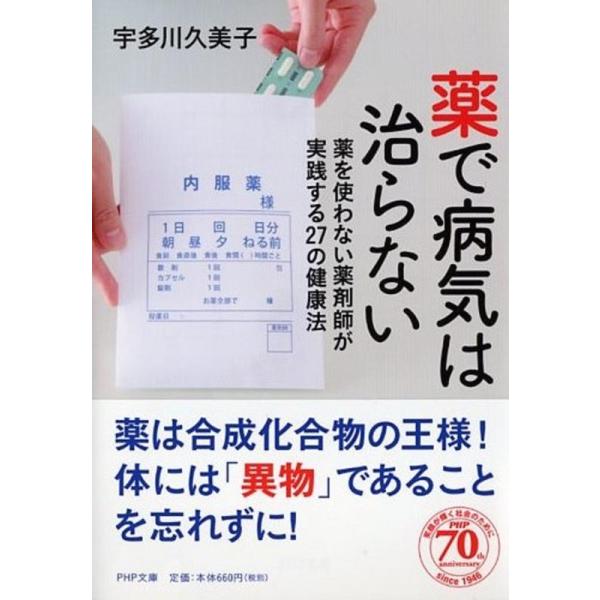 薬で病気は治らない 薬を使わない薬剤師が実践する27の健康法/宇多川久美子