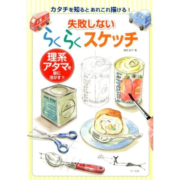 失敗しない らくらくスケッチ 理系アタマを絵に活かす!! 倉前朋子 失敗しないらくらくスケッチ 理系アタマを絵に活かす!! Book