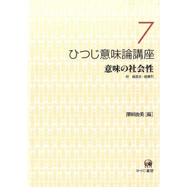 ひつじ書房 ひつじ意味論講座 全7巻セット 澤田治美 ひつじ意味論講座 7 Book : タワーレコード Yahoo!店 - 通販