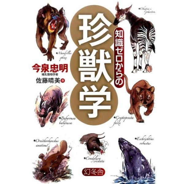 [本/雑誌]/知識ゼロからの珍獣学/今泉忠明/著 佐藤晴美/画