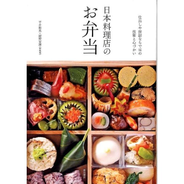 日本料理店のお弁当 仕出しや折詰ならではの技術と心づかい/平井和光/結野安雄/レシピ