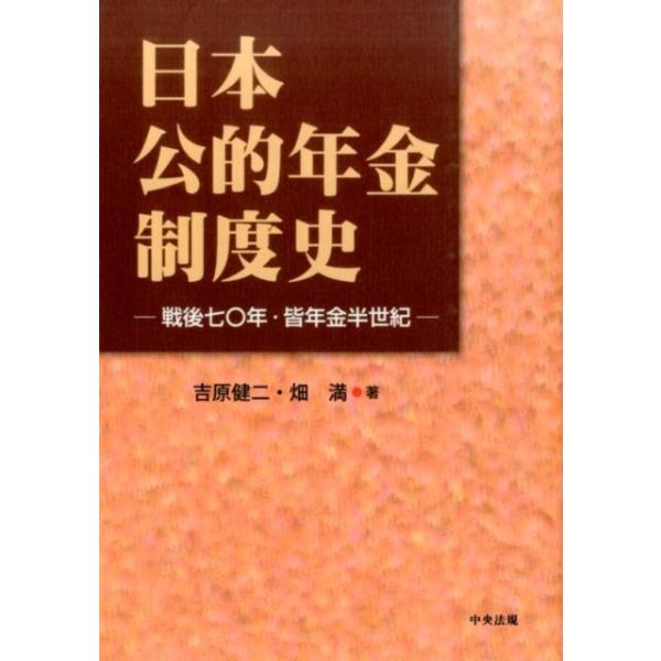 【中古】日本公的年金制度史: 戦後七〇年・皆年金半世紀 吉原健二 日本公的年金制度史 戦後七〇年・皆年金半世紀 Book