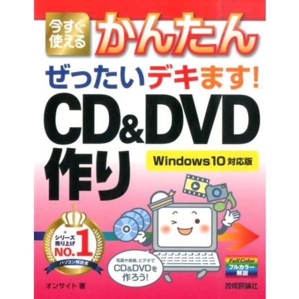 今すぐ使えるかんたん　ぜったいデキます!CD &amp; DVD作り Windows10対応版 / オンサイト  〔本〕