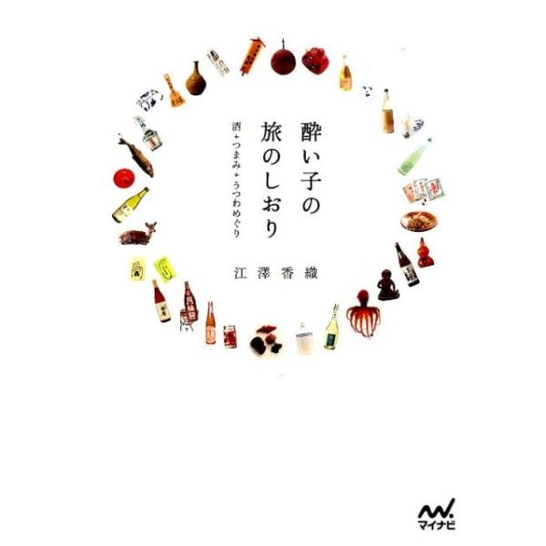 酔い子の旅のしおり 酒+つまみ+うつわめぐり/江澤香織