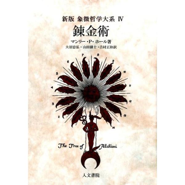 マンリー P.ホール 象徴哲学大系 4 新版 Book : タワーレコード