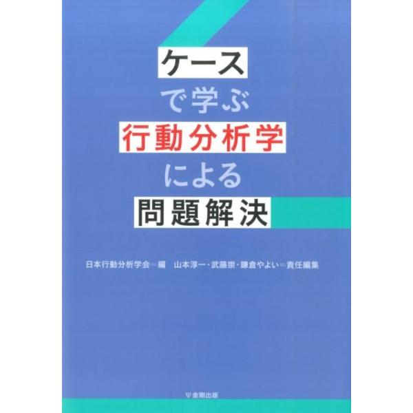 日本行動分析学会 ケースで学ぶ行動分析学による問題解決 Book