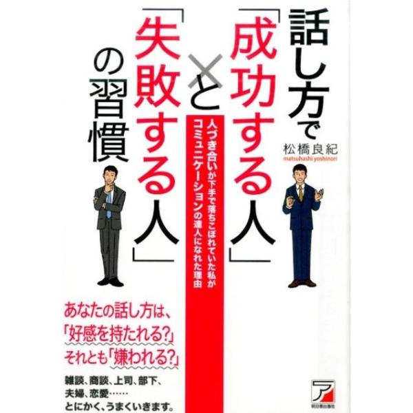 話し方で「成功する人」と「失敗する人」の習慣 : 人づき合いが下手で落ちこぼれ… 松橋良紀 話し方で「成功する人」と「失敗する人」の習慣 人づき