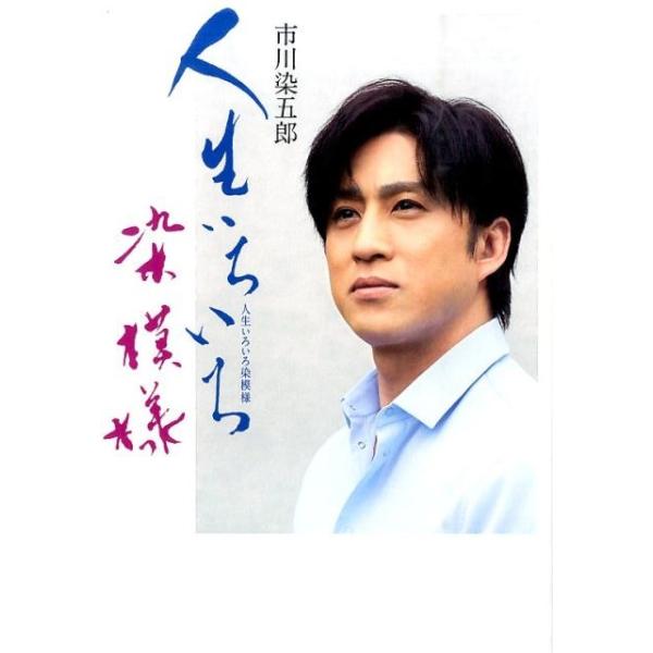 [本/雑誌]/市川染五郎人生いろいろ染模様/市川染五郎/著