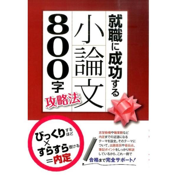 土屋書店編集部 就職に成功する小論文800字攻略法 Book