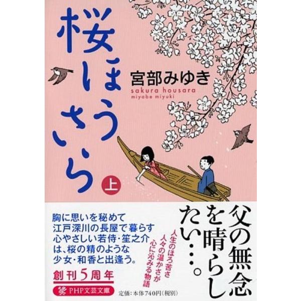 桜ほうさら 上/宮部みゆき