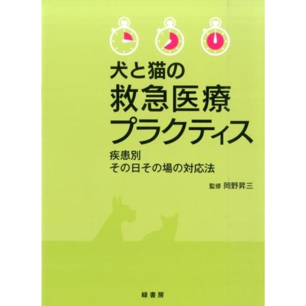 犬と猫の救急医療プラクティス 疾患別その日その場の対応法 Book