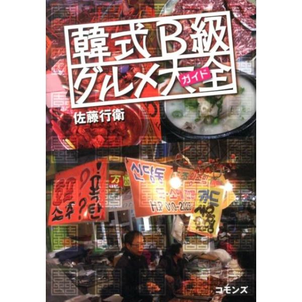 [本/雑誌]/韓式B級グルメ大全(ガイド)/佐藤行衛/著(単行本・ムック)