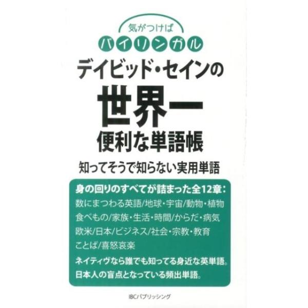 [本/雑誌]/デイビッド・セインの世界一便利な単語帳 知ってそうで知らない実用単語 (気がつけばバイリンガル)/デイビッド・セイン/著(単行本・ムック)