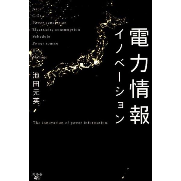 池田元英 電力情報イノベーション Book