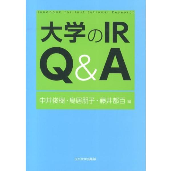 中井俊樹 大学のIR Q&amp;A 高等教育シリーズ 161 Book