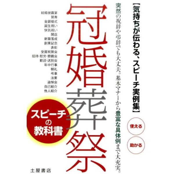 冠婚葬祭スピーチの教科書 気持ちが伝わる、スピーチ実例集! 突然の祝辞や弔辞でも大丈夫基本マナーから豊富な具体例まで大充実!/土屋書店編集部