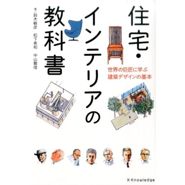 鈴木敏彦 住宅・インテリアの教科書 世界の巨匠に学ぶ建築デザインの基本 Book
