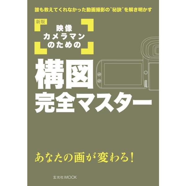 益子広司 映像カメラマンのための構図完全マスター 新版 誰も教えてくれなかった動画撮影の""秘訣""を解き明かす あな Mook