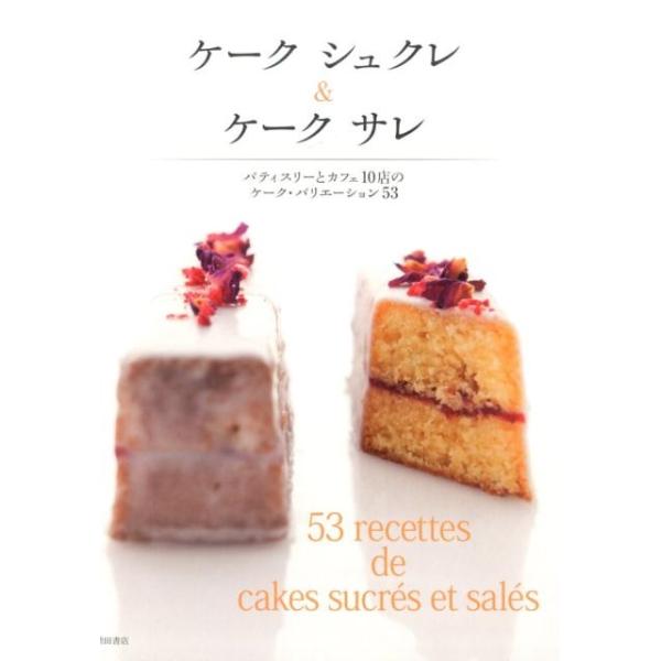 柴田書店 ケークシュクレ&amp;ケークサレ パティスリーとカフェ10店のケーク・バリエーション53 Book