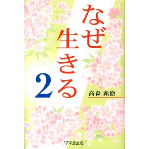 高森顕徹 なぜ生きる 2 Book : タワーレコード Yahoo!店 - 通販