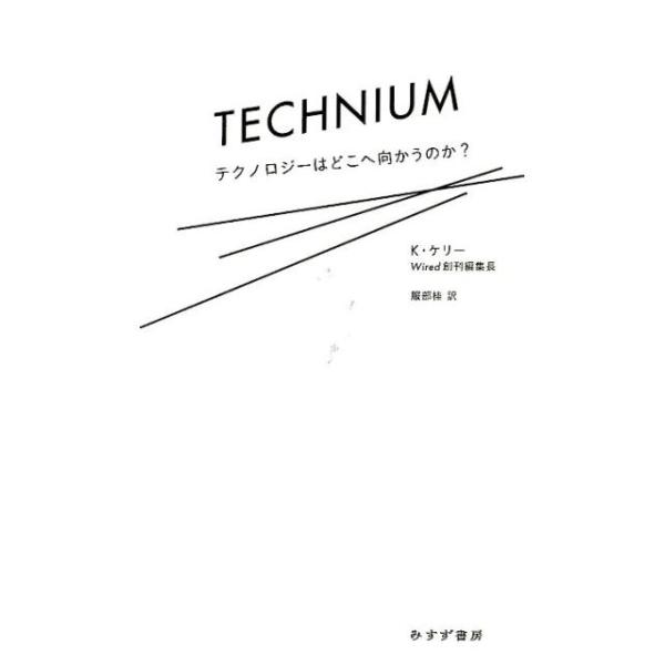 ケヴィン・ケリー テクニウム テクノロジーはどこへ向かうのか? Book