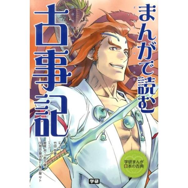 館尾冽 まんがで読む古事記 学研まんが日本の古典 Book