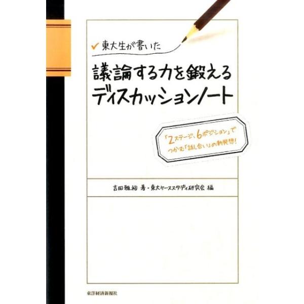東大生が書いた議論する力を鍛えるディスカッションノート 「2ステージ、6ポジション」でつかむ「話し合い」の新発想!/吉田雅裕