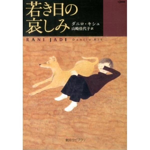 ダニロ・キシュ 若き日の哀しみ 創元ライブラリ L キ 1-1 Book