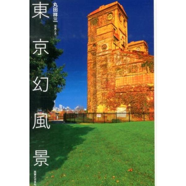 [本/雑誌]/東京幻風景/丸田祥三/写真と文