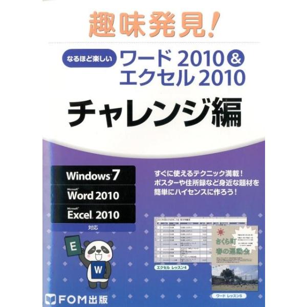 趣味発見!なるほど楽しいワード2010&amp;エクセル2010 チ Windows7Microsoft W...