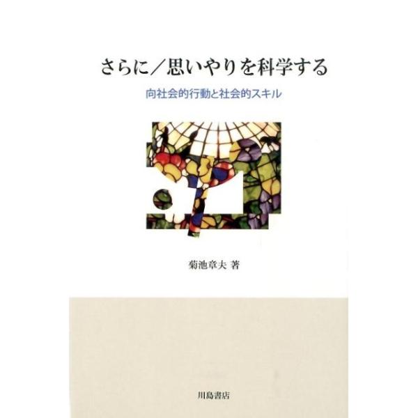 思いやりを科学する 菊池 章夫著 菊池章夫 さらに/思いやりを科学する 向社会的行動と社会的スキル Book