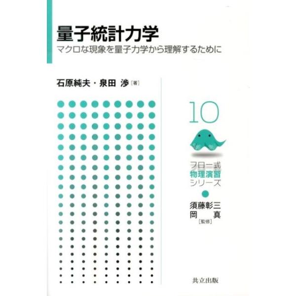 【送料無料】[本/雑誌]/量子統計力学 マクロな現象を量子力学から理解するために (フロー式物理演習シリーズ