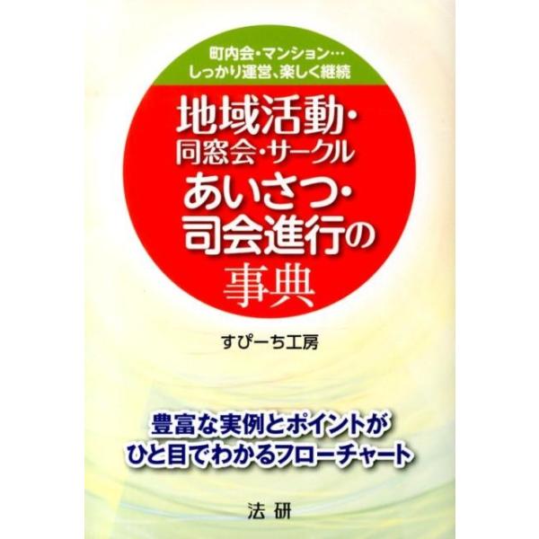 地域活動・同窓会・サークルあいさつ・司会進行の事典 町内会・マンション…しっかり運営、楽しく継続/すぴーち工房