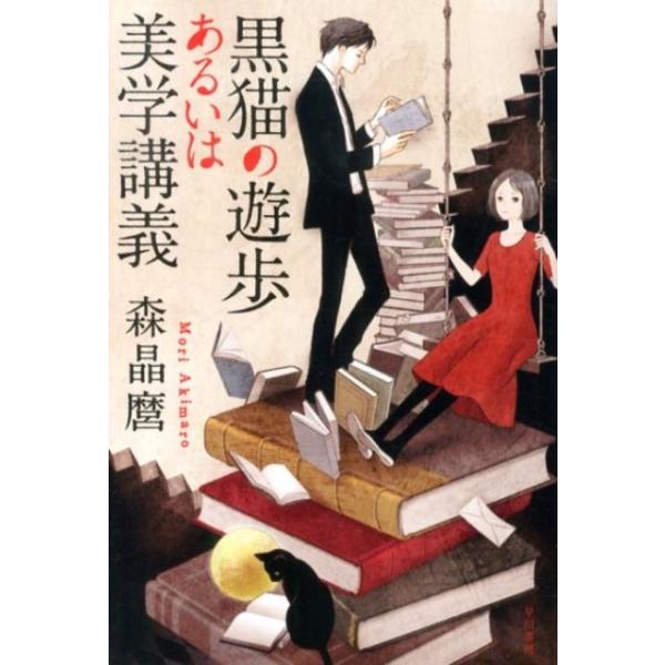 森晶麿 黒猫の遊歩あるいは美学講義 ハヤカワ文庫 JA モ 5-1 Book