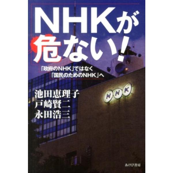 ＮＨＫが危ない！ 「政府のＮＨＫ」ではなく「国民のためのＮＨＫ」へ  /あけび書房/池田恵理子（単行本（ソフトカバー）） 中古