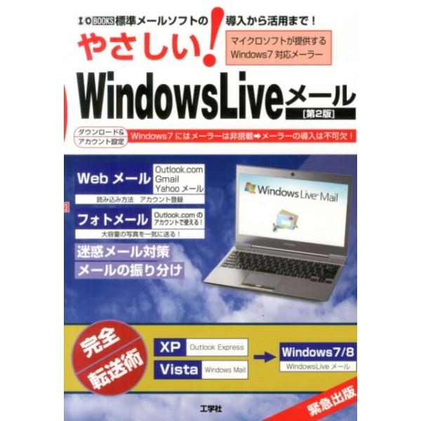 東京メディア研究会 やさしい!Windows Liveメール 第2版 標準メールソフトの導入から活用まで! I/O BOOKS Book