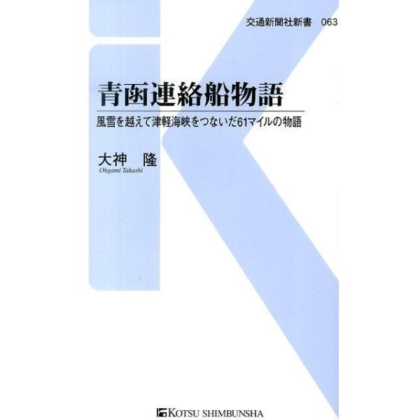 [本/雑誌]/青函連絡船物語 風雪を越えて津軽海峡をつないだ61マイルの物語 (交通新聞社新書)/大神隆/著(新書)