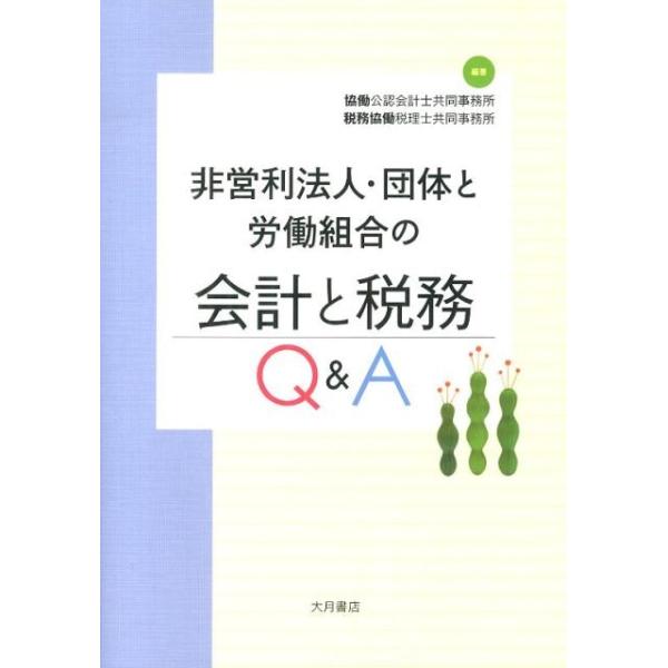【中古】 協同組合の会計と税務 Ｑ＆Ａ 平成２０年１月改/清文社/大阪監査法人 Q&A協同組合の会計と税務 (平成29年7月改訂) | ひびき監査法人