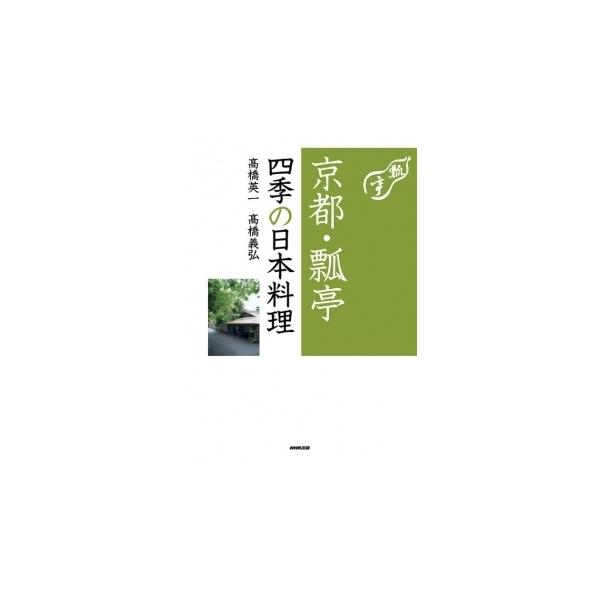 高橋英一 京都・瓢亭四季の日本料理 Book